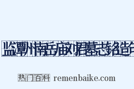 监潭州南岳庙刘君墓志铭造句是什么意思的图片